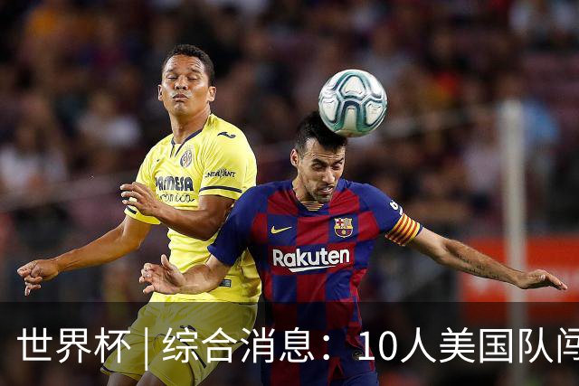 世界杯 | 综合消息：10人美国队闯入16强 英格兰、比利时绝境逆转