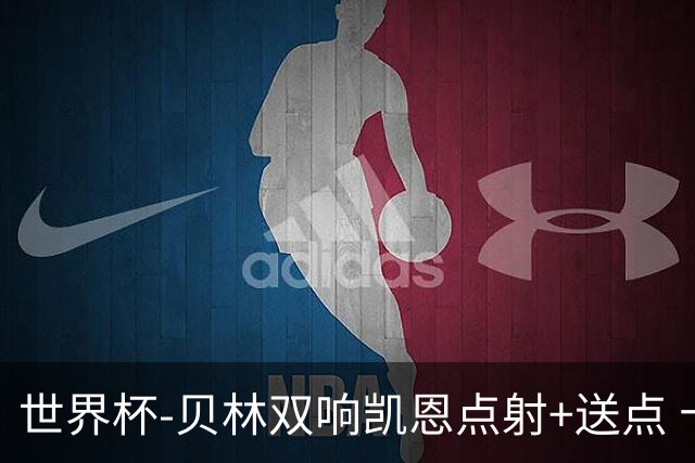 世界杯-贝林双响凯恩点射+送点 十人英格兰3-2墨西哥将战挪威