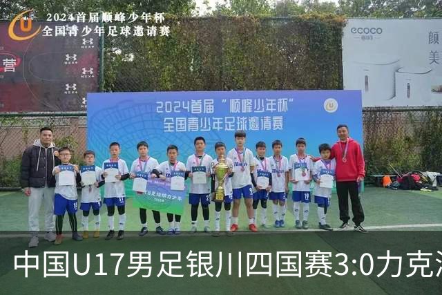 中国U17男足银川四国赛3:0力克澳大利亚队