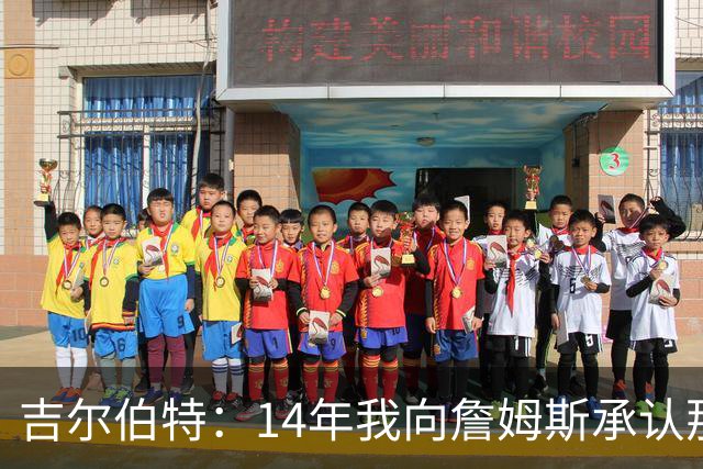 吉尔伯特：14年我向詹姆斯承认那封诅咒信很愚蠢 也让我很尴尬