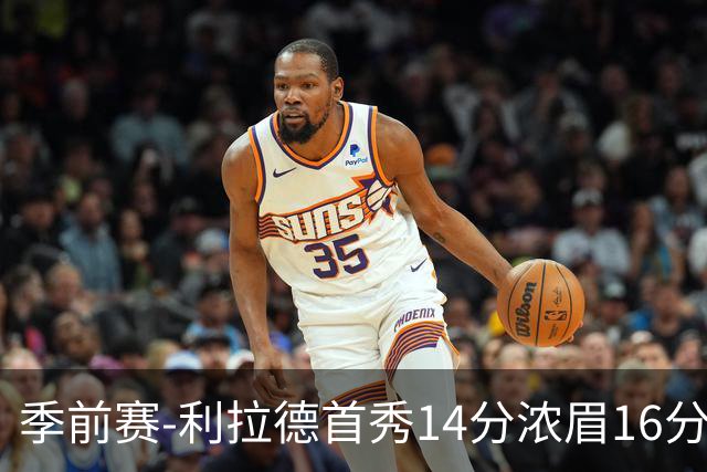 季前赛-利拉德首秀14分浓眉16分 雄鹿力克湖人