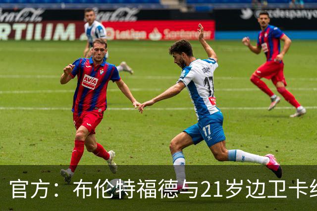 官方：布伦特福德与21岁边卫卡约德续约至2032年，含续约1年条款