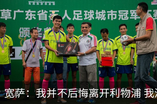 宽萨：我并不后悔离开利物浦 我清楚自己需要稳定的出场时间