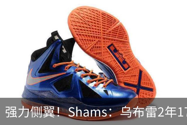 强力侧翼！Shams：乌布雷2年1700万加盟步行者 合同全额保障