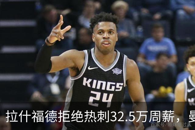 拉什福德拒绝热刺32.5万周薪，曼联2500万卖不掉！世界杯首发反被骂