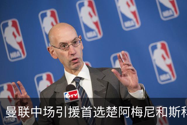 曼联中场引援首选楚阿梅尼和斯科特 与热刺抢荷兰边锋