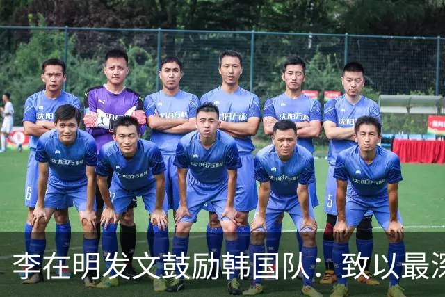 李在明发文鼓励韩国队：致以最深切的慰问 一如既往支持你们