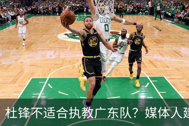 杜锋不适合执教广东队？媒体人建议给杜锋减负，或者广东队换外教