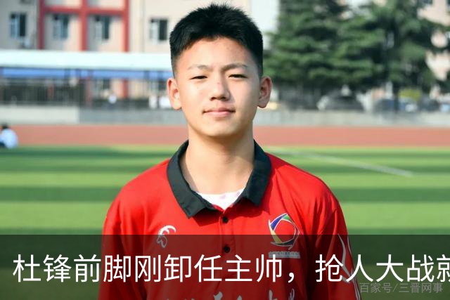 杜锋前脚刚卸任主帅，抢人大战就开始了，广东锁定米切尔，北控与新疆同时也在争抢
