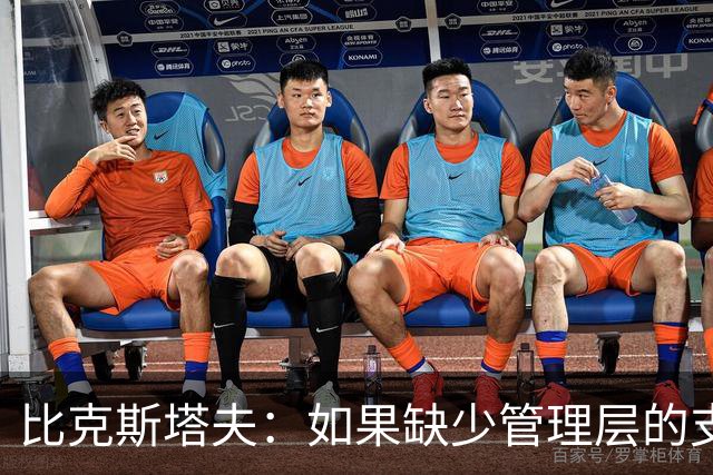 比克斯塔夫：如果缺少管理层的支持 教练的工作会变得非常困难