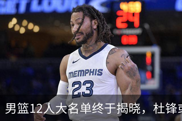 男篮12人大名单终于揭晓，杜锋或将接替郭士强，赵继伟带伤出战