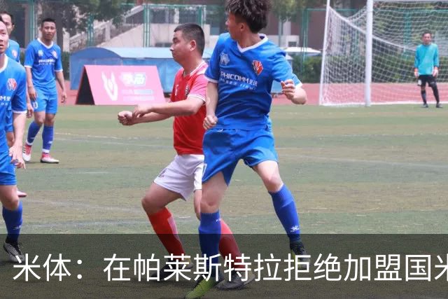 米体：在帕莱斯特拉拒绝加盟国米后，球队将目光转向小将哈莱利