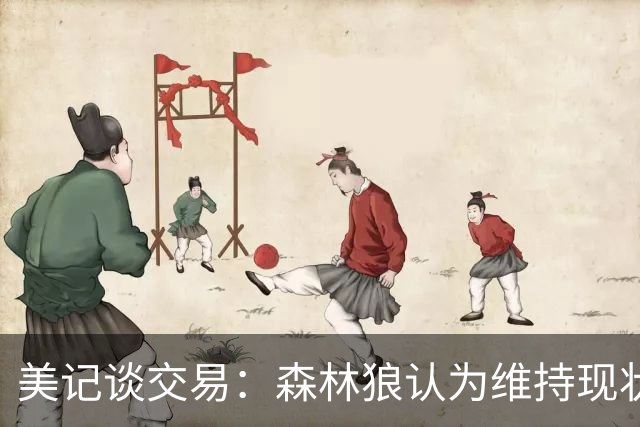美记谈交易：森林狼认为维持现状无法争冠 三球是为数不多纯控卫