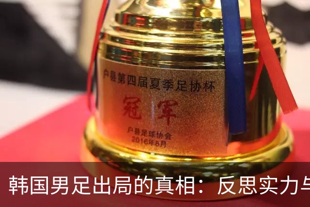 韩国男足出局的真相：反思实力与责任
