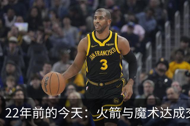 22年前的今天：火箭与魔术达成交易得到麦迪 “姚麦组合”建立