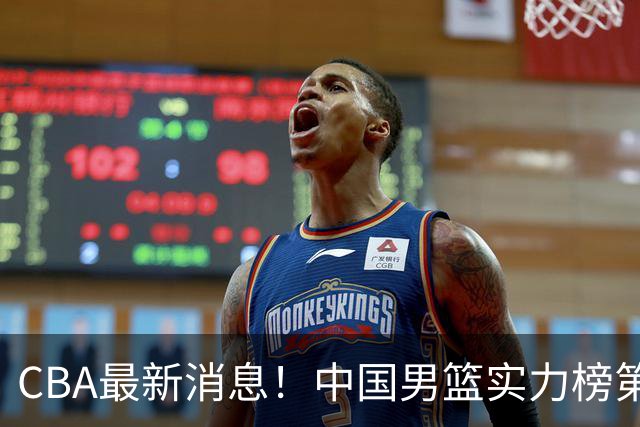 CBA最新消息！中国男篮实力榜第二，曾凡博等四人基本离开国家队，林葳重返俄勒冈