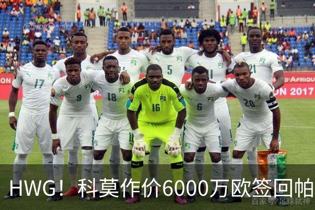 HWG！科莫作价6000万欧签回帕斯 皇马仍保留回购条款